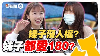 女生最愛男友幾公分身高180超吃香長得矮再帥都不行