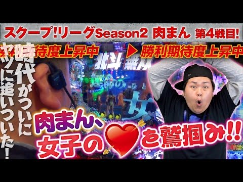 パチスロ【ぱちんこCR真・北斗無双の楽しみ方を伝承！】スクープリーグvol.18～肉まん編～【ぱちんこCR真・北斗無双】【アクセス兵庫店】