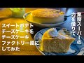 スイートポテトチーズケーキ作ってみた【殆ど業務スーパーの材料】
