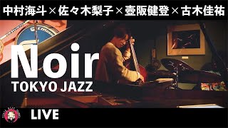 【Noir 】ドラム×サックス×ピアノ×ベース（中村海斗×佐々木梨子×壷阪健登×古木佳祐) / TOKYO JAZZ