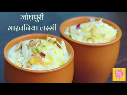 जोधपुर की फेमस मख्ख़न वाली लस्सी जो भुला दे कोक और पेप्सी | Jodhpuri Special Makhaniya Lassi Recipe