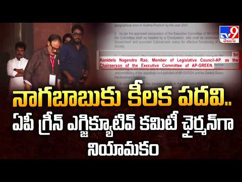 Nagababu.. : నాగబాబుకు కీలక పదవి.. ఏపీ గ్రీన్‌ ఎగ్జిక్యూటివ్‌ కమిటీ ఛైర్మన్ గా నియామకం  - TV9 - TV9