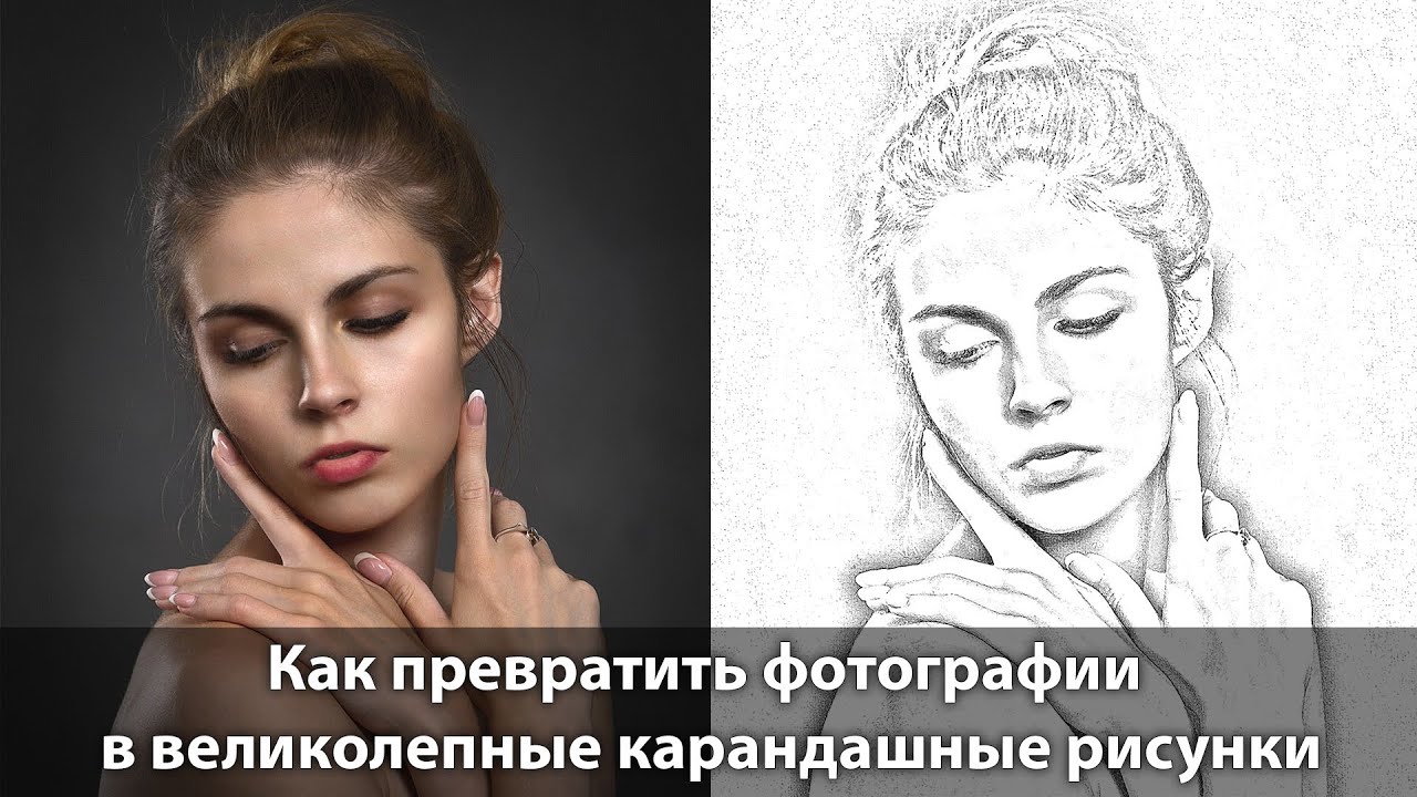 Как превратить фотографии в великолепные карандашные рисунки в Adobe Photoshop