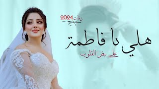 زفات محمد عبده 2024 باسم فاطمه للطلب بدون حقوق