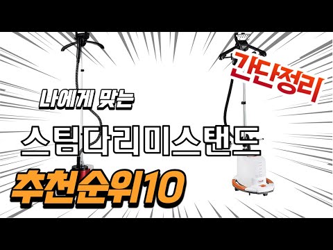 광고 2022년 가장인기있는 스팀다리미스탠드 추천 판매순위 TOP10 가성비 평점 후기 비교
