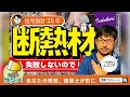 【間取りのトット】断熱材の常識と非常識