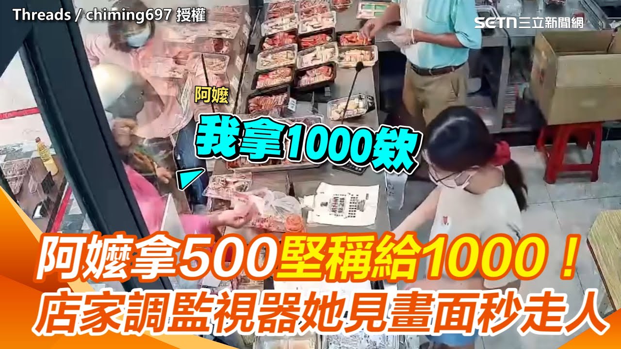 詐術換鈔？阿嬤拿500堅稱給1000！店家調監視器她卻喊：感覺很不好...真相曝光她秒掉頭走人｜三立新聞網 SETN.com
