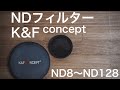 NDフィルター K&F ND8-ND128 レビュー