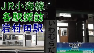 JR小海線　各駅探訪　岩村田駅