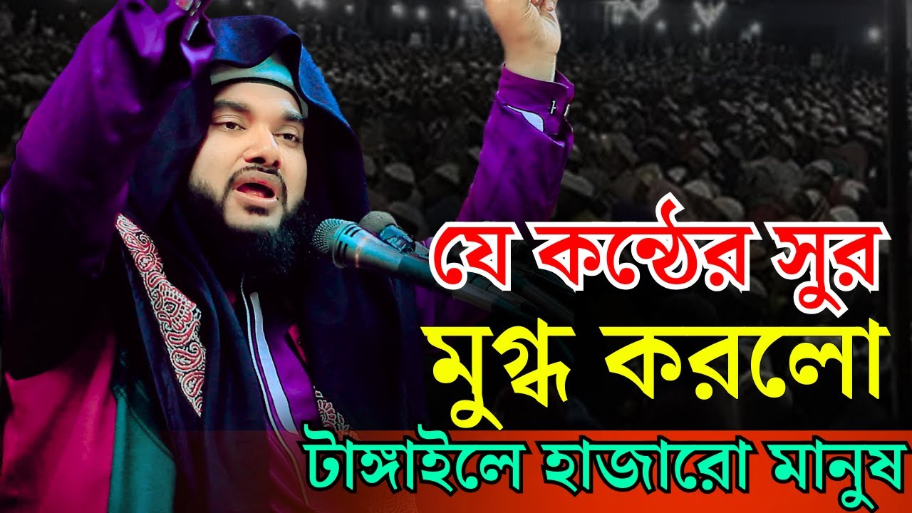 মুফতি মানজুর আল আহমাদী নতুন ওয়াজ I 01717504121 I যে কন্ঠের সুর মুগ্ধ করলো টাঙ্গাইলে হাজারো মানুষ
