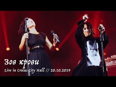 Мельница и Лусинэ Геворкян - Зов крови - Live in Crocus City Hall, 20.10.2019