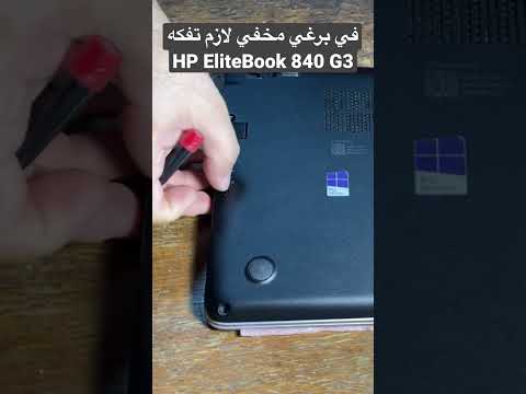 في برغي مخفي لازم تفكه   840 3