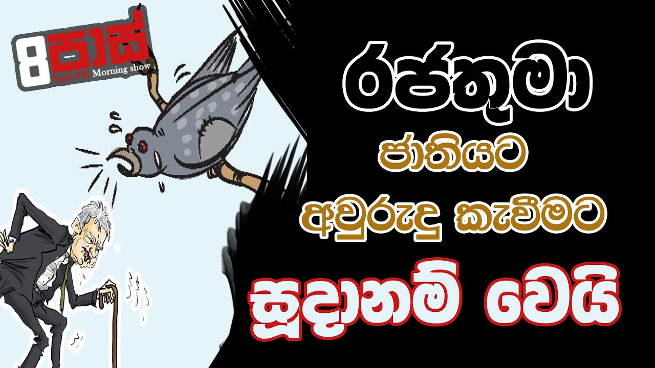 NETH FM 8 PASS JOKES 2023.04.06 | රජතුමා ජාතියට අවුරුදු කැවීමට සූදානම් වෙයි