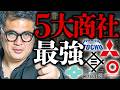 【最高益続出】バフェットが見抜いた5大商社の本当の凄さ。高配当だけでは説明できない圧倒的な実力【元野村證券の分析】