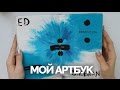 МОЙ АРТБУК | ЧТО Я РИСУЮ?