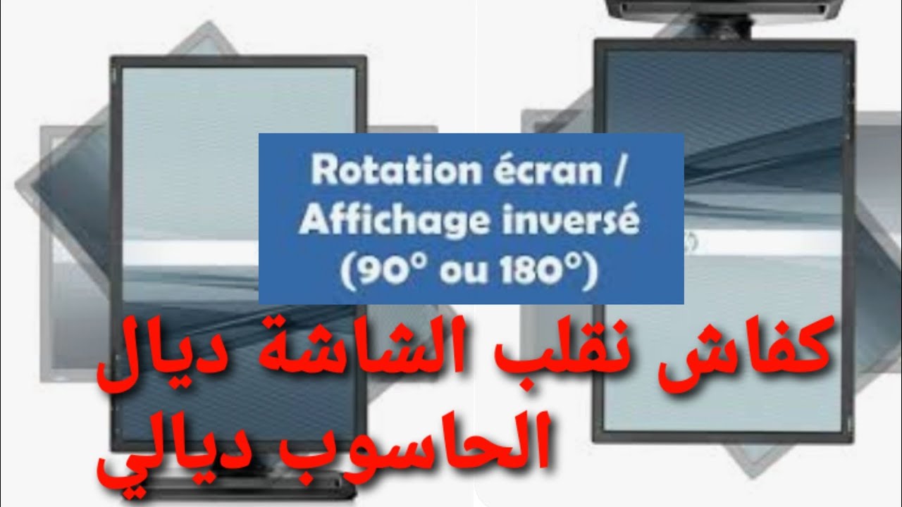 comment pivoter l'écran de PC, rotation d'écran de son ordinateur. كيف