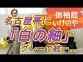 【白の大島紬】名古屋帯を結んで落ち着いた雰囲気にしてみました。