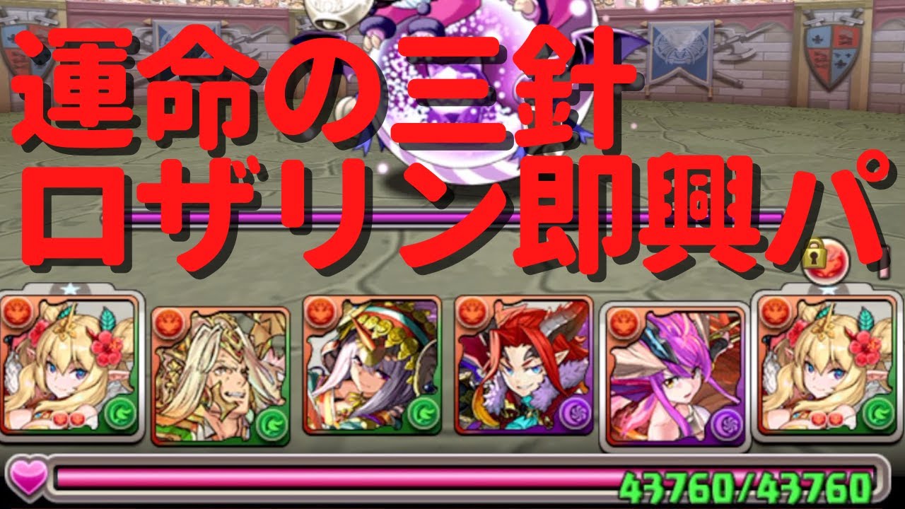 パズドラ 即興ハイビスカス ロザリン パーティで運命の三針に挑戦してみた 21おすすめアプリゲーム動画配信まとめ