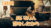 あいみょん 恋をしたから Studio Recording Scene Youtube