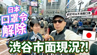 旅客福音！日本口罩令解除！東京涉谷市面現況如何？！