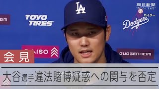 【会見】大谷翔平選手が水原一平氏の違法賭博問題への関与を否定