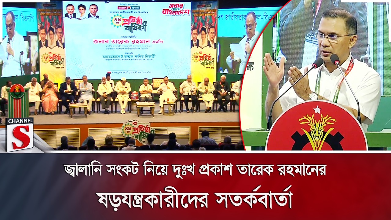 জ্বালানি সংকট নিয়ে দুঃখ প্রকাশ তারেক রহমানের; ষড়যন্ত্রকারীদের সতর্কবার্তা | BNP | Channel S News