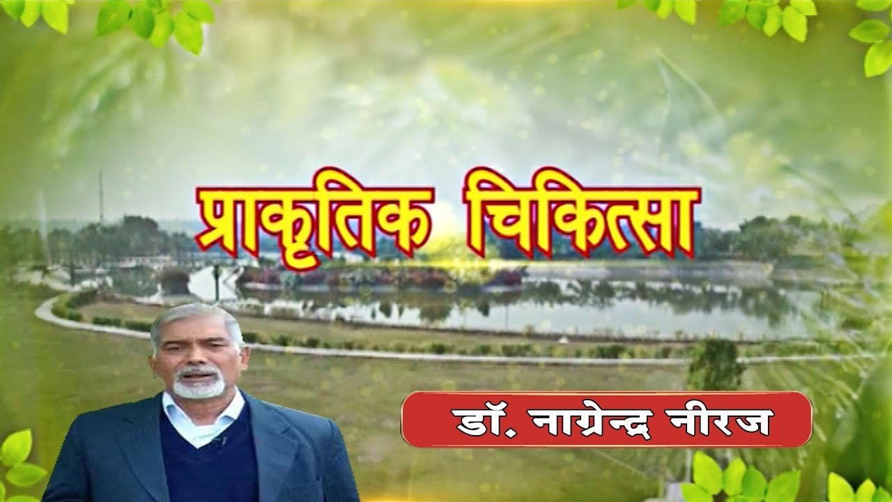प्राकृतिक चिकित्सा || भाग - 1635 || डॉ. नागेन्द्र नीरज जी || वैदिक चैनल || Vedic Channel