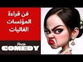 فن قراءة النساء حلقة كوميدية مع مواويل الاخ رضى