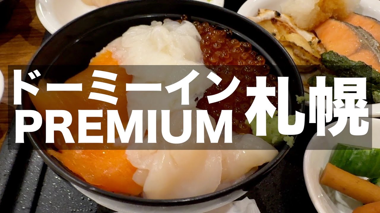 【ドーミーインPREMIUM札幌】美味しい海鮮丼が食べ放題｜札幌おすすめホテル｜Recommended hotels in sapporo Hokkaido【ビジホ泊】
