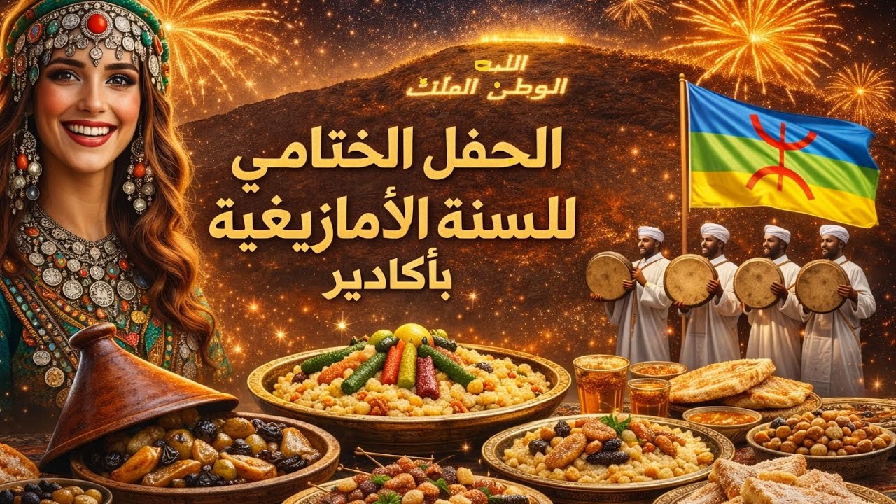  مدينة اكادير:احتفال ولا في الاحلام بالسنة الامازيغية الجديدة ⵣ2967ⵣ