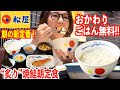 【松屋】仕事前からガッツリ食べ放題！アレンジも楽しめるご飯おかわり無料の最高朝定食♪【ぼっち飯】