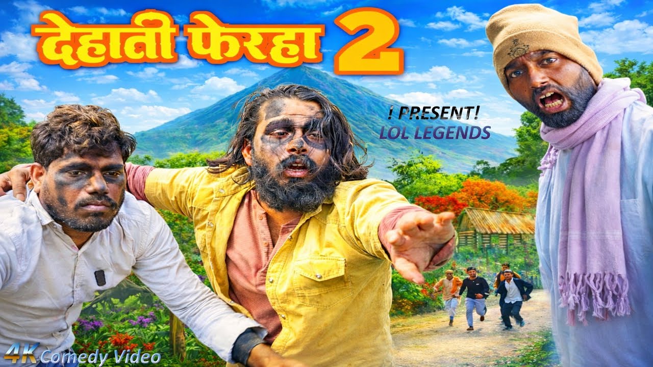 देहाती फेरहा - 2 | Dehati Ferha - 2 | Comedy Video | Lol Legends Team | Dehati Comedy 😜