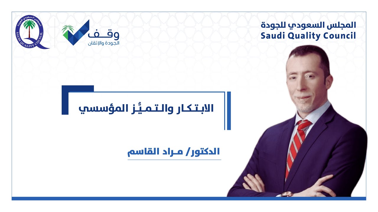 الابتكار والتميز المؤسسي