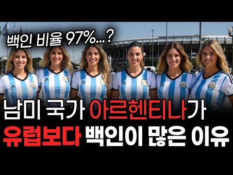 분명 남미 국가인데... 아르헨티나 사람들은 왜 죄다 백인일까?