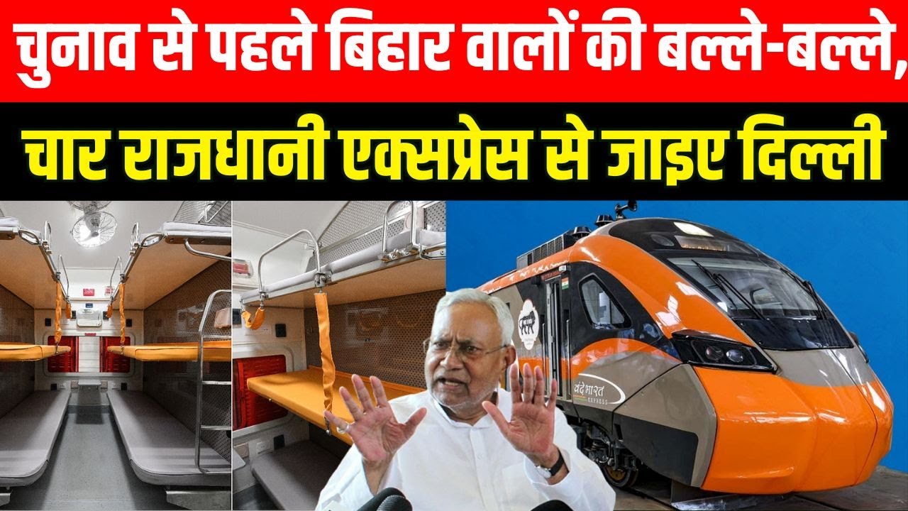Bihar Election से पहले Patna वालों की बल्ले-बल्ले, चार Rajdhani Express ...