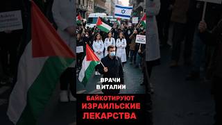 Итальянские врачи против Израиля: Бойкот лекарств! 💊 Что происходит на самом деле? 🤯