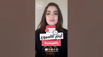 أيام الأسبوع باللغة الفرنسية 