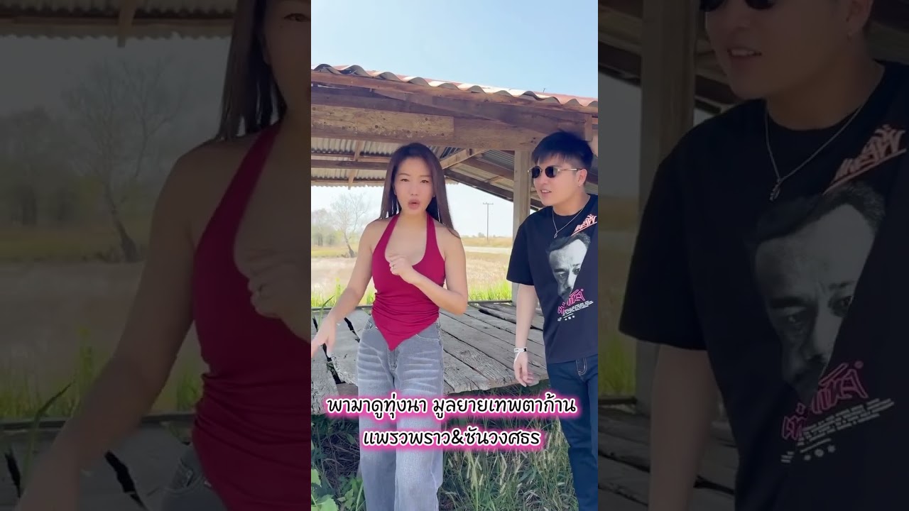 พามาดูทุ่งนา มูลยายเทพตาก้าน แพรวพราว&ซันวงศธร 7/3/69 #แพรวพราวแสงทอง #ซันวงศธร 