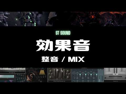 効果音制作・整音 承ります ただ拾い物の音を貼り付けるだけでは作れないプロの音を