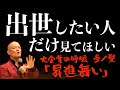 ※出世したい人だけ見てください【大企業の呼吸】参ノ型「昇進舞い」