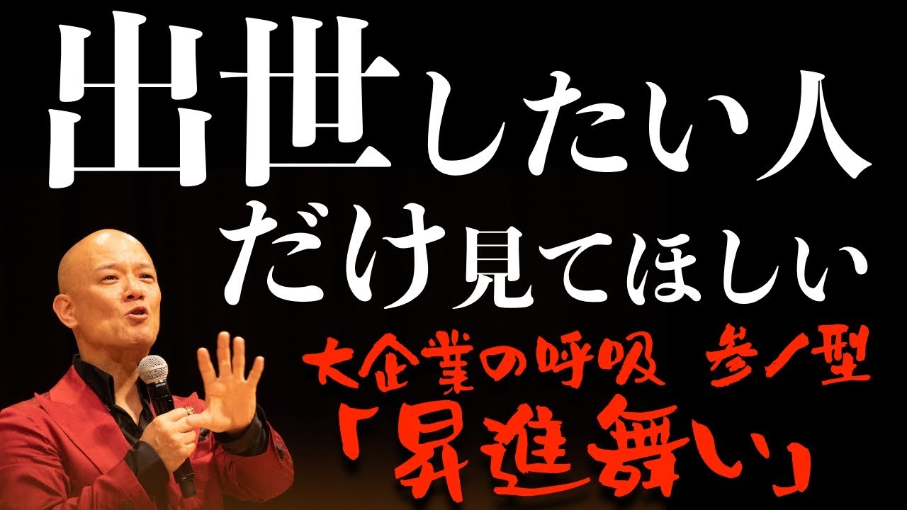 ※出世したい人だけ見てください【大企業の呼吸】参ノ型「昇進舞い」