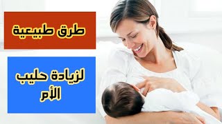 افضل الطرق لزيادة كمية حليب الرضاعة