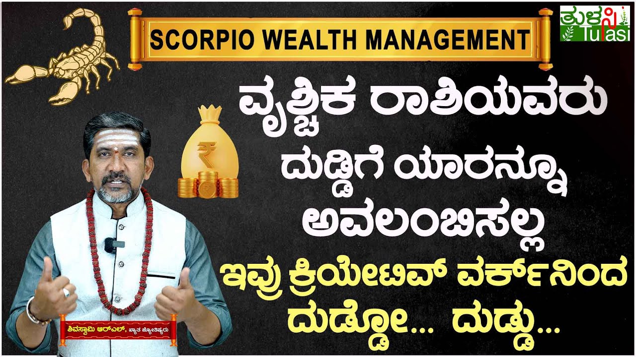 Scorpio Money & Financial Compatibility | ವೃಶ್ಚಿಕ ರಾಶಿಯವರು ದುಡ್ಡಿಗೆ  ಯಾರನ್ನೂ ಅವಲಂಬಿಸಲ್ಲ