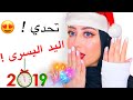 تحدي سويت مكياج راس السنه الجديده بايدي اليسار😱👋 || شهد ناصر 🌸