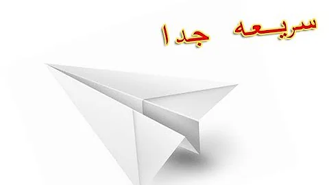 طريقة صنع طائرة ورقية لا تتوقف عن الطيران Mp3