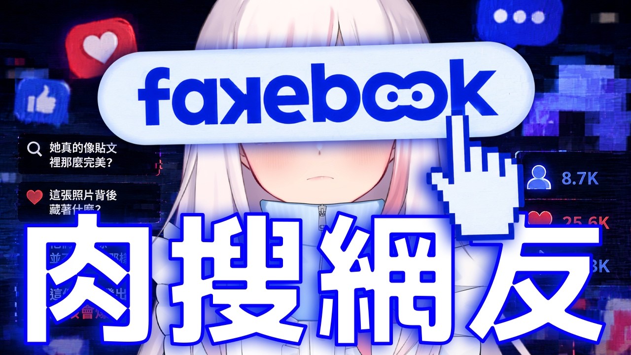 【FAKEBOOK假書】遊戲直播(第一集)|肉搜網友,揭露別人的秘密只為漲粉?韓國獨立懸疑遊戲,找出網路霸凌的真相!|妮卡沃爾 ❤️🔥 縮圖