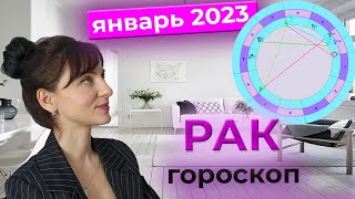 РАК ♋️ гороскоп ЯНВАРЬ 2023. ✨️Перспективы