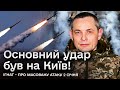 ❗❗ Ігнат - про атаку 2 січня: Основний удар був по Києву! Але Росія вгатила і по своєму ж селу!