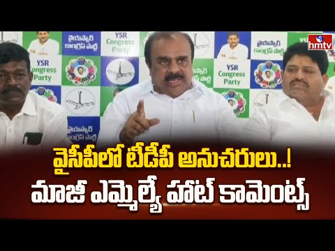 వైసీపీలో టీడీపీ అనుచరులు..! మాజీ ఎమ్మెల్యే హాట్ కామెంట్స్ | Ex MLA Venkataramreddy Comments | hmtv