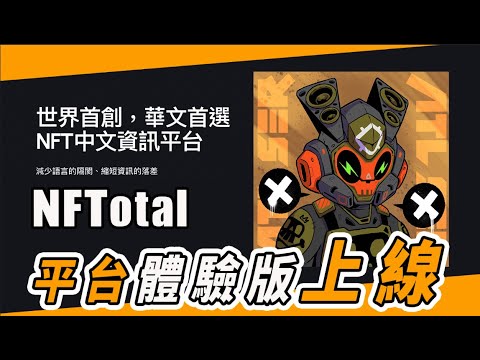 NFTotal友善華文NFT資訊平台的Beta版，終於上線啦！超多釣魚網站要小心｜技術團隊每個都要爆肝了！